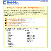 【大学受験・地震】河合塾、東北地方太平洋沖地震に対する大学入試の対応を掲載 画像