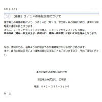 【地震】計画停電受け私鉄3社が14日の運行をサイトに掲載……情報更新 画像