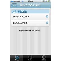 【地震】ソフトバンクモバイル、iPhoneアプリ「ソフトバンク かんたん募金」を公開 画像