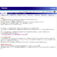 【地震】みずほ銀行システム障害、ATMやみずほダイレクトによる振込などは18日9時まで停止 画像