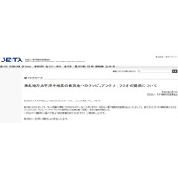 【地震】JEITA、テレビ750台/ラジオ4万台などを被災地へ提供 画像