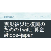 【地震】ツイッター、「震災被災地復興のためのTwitter募金」スタート 画像