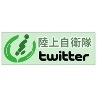 陸上自衛隊、Twitterアカウント「@JGSDF_pr」開設 画像