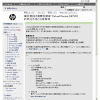 【地震】日本HP、SaaS型Webオンライン会議システム「HP Virtual Rooms」などを無償提供 画像