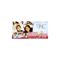 F4ジェリー＆ケン出演の台湾ドラマ「明星★学園 第3集」、AIIが独占先行配信 画像