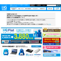 【地震】UQ、WiMAXサービスを避難所へ無償提供 画像