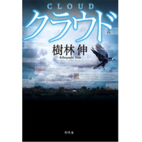 幻冬舎、Twitterを題材にしたミステリ「クラウド」の1/3を電子書籍化して無料配信 画像