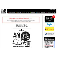 「第1回雑誌大賞」決定！“雑誌のプロが選ぶ、いちばん凄かった雑誌”は!? 画像