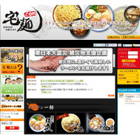 被災地に美味しい温かいラーメンを！「宅麺.com」が“義援ラーメン”企画 画像