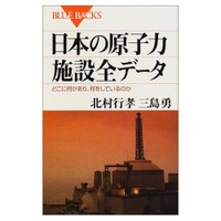 【地震】「日本の原子力施設全データ」の一部をPDFで無料公開……講談社ブルーバックス 画像