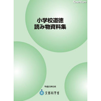 文科省、情報モラルも含んだ「小学校道徳読み物資料集」を公開 画像