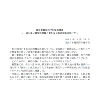 【地震】経団連、「震災復興庁」の設置を提言……電力対策としてサマータイムの導入も 画像