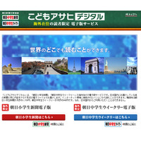 朝日小学生／中学生新聞、海外在住者向けに電子版を提供……購読申込月は無料 画像