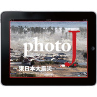 【地震】震災直後の被災地写真など掲載……毎日新聞のiPadマガジン震災特別号 画像