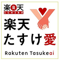 【地震】楽天、被災地ニーズに合った物資を寄贈できるサイト「楽天たすけ愛」を開設 画像