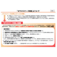 総務省、「ホワイトスペース特区」を決定……25プロジェクトを選出 画像