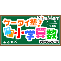 GREE、親子でドリル学習ができる「ケータイ塾！小学算数」 画像