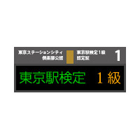 JR東日本、2011年度版「東京駅検定」スタート 画像