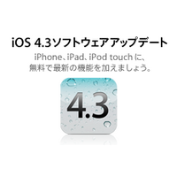 アップル、iOS 4.3.2のアップデートを開始 画像