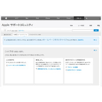 アップル、サポートフォーラムをリニューアルし「Appleサポートコミュニティ」へ 画像