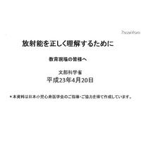 小児甲状腺がん等「放射能を正しく理解するために」…文科省 画像