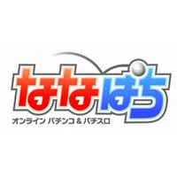 オンラインパチンコ＆パチスロ『ななぱち』本日オープン…無料チャレンジ台も登場 画像