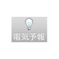 【地震】ヤフー、電気の使用状況が予測できる「電気予報（ベータ版）」公開 画像