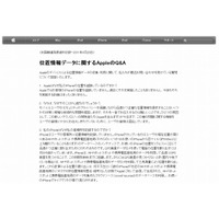 アップル、「位置情報データに関するAppleのQ＆A」を公開…原因は「未解決のバグ」 画像