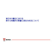 【地震】東京電力による原発資料……震災概要から原発更新情報まで 画像