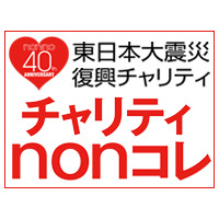 田中美保、佐々木希など人気モデルが多数出演「チャリティnonコレ」生中継 画像