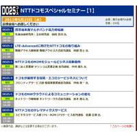 【Wireless Japan 2011（Vol.5）】キャリアの先端技術に触れるセッション多数！ 画像