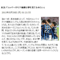 長友、インテル移籍後初のタイトル！HPにインタビューも 画像