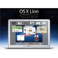 「Mac OS X Lion」は7月提供……価格は2,600円 画像