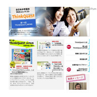 中・高生対象、教材Web作品制作「ThinkQuest JAPAN」参加チーム募集 画像