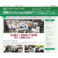 「第2回 教育ITソリューションEXPO（EDIX エディックス）」7/7より 画像