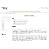 初等中等教育のICT活用を検討「CIEC第91回研究会」7/18 画像