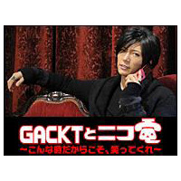 GACKTと再び生電話ができるチャンス！ 画像