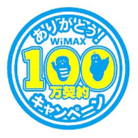 UQ WiMAX、累計契約数が100万を突破 画像