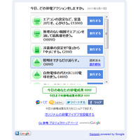 Google、節電をサポートする「Go 節電プロジェクト」を開始 画像