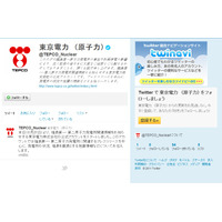 東京電力、原発情報を知らせる公式Twitterアカウントを開設 画像