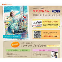 KDDI、ジブリ最新作「コクリコ坂から」キャンペーンを展開……ARで横浜案内、コンテンツ配信など 画像