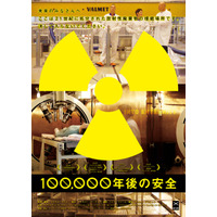 原発事故後、緊急公開されたドキュメンタリー「100,000年後の安全」をウェブで 画像