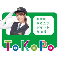 都営交通、乗車でポイントが貯まる「ToKoPo」（トコポ）発表 画像