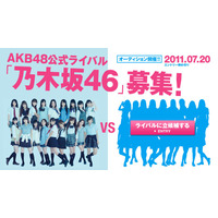 AKB48の“公式ライバル”!? 乃木坂46がメンバーの募集を開始 画像