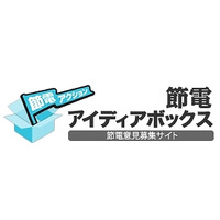 政府の節電ポータル「節電.go.jp」、“節電アイディアボックス”を開始 画像