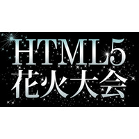 ブラウザで見る夏の“HTML5花火大会”開催……カヤック、投稿作品を公開 画像
