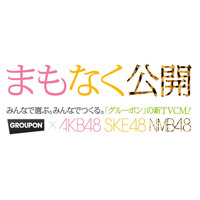 グルーポン、新TVCMに「AKB48」「SKE48」「NMB48」を起用……キャストを選挙で“選抜” 画像