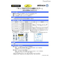 NTT東、「キッズ向けひかり体験セミナー」都内2カ所にて 画像