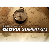 富士通とFJM、高度なグループ経営管理を支援する「GLOVIA SUMMIT GM」発表 画像