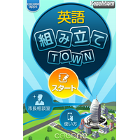 英文法学習アプリ「英語組み立てTOWN」iPhone版＆Android版 画像